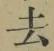 文字去