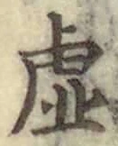 Chữ 虚