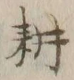 글자 耕
