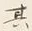글자 其