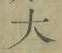 字大