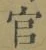 Chữ 官