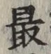 글자 最