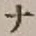 文字 ナ