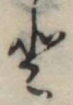 𛁻の位置