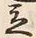 글자 立