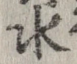 位置 確認된 水