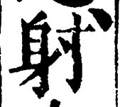 글자 射