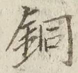 글자 銅