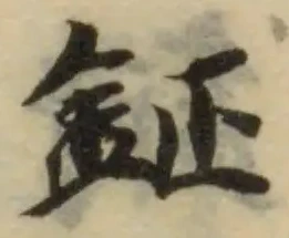 Đã định vị 鉦