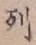 Character 列