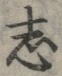 已定位志