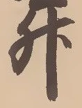 「升」字