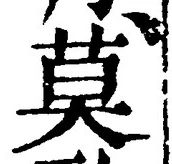 글자 莫