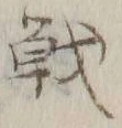 글자 戦