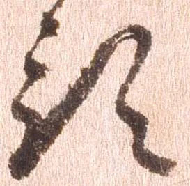 已定位預