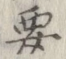 要，已得其位