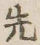 先 위치 확인됨