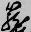 籠 위치 확인됨