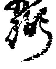 弼の位置