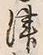 文字津