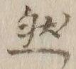 글자 然
