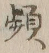 Chữ 頻
