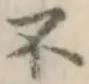 글자 不