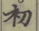 글자 初