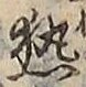 글자 熱