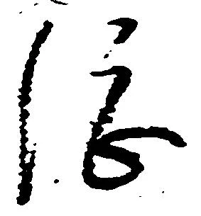 已定位総