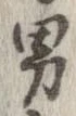 已定位男