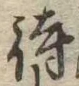 待 위치 확인됨
