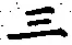 字三