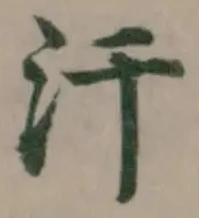 Đã định vị 汗