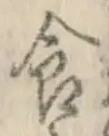 “食”字