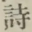 글자 詩