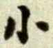 Character 小