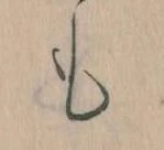 Đã định vị も