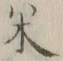 글자 米