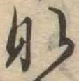 𛂄 위치 확인됨