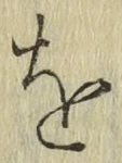 文字 を