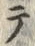 文字テ
