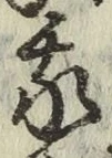 글자 我