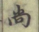 Chữ 尙