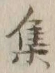 글자 集
