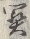 未定，已得其位