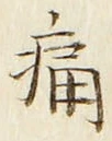 字痛