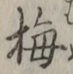 글자 梅