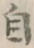 글자 自